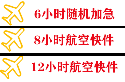 宜宾五粮液航空托运快递公司,专业空运当天件